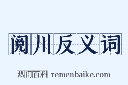 阅川反义词是什么意思的图片